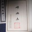 嶧縣誌 嶧縣誌