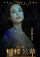 蝴蝶公墓(2017年張儷、錦榮主演電影) 蝴蝶公墓(2017年張儷、錦榮主演電影)