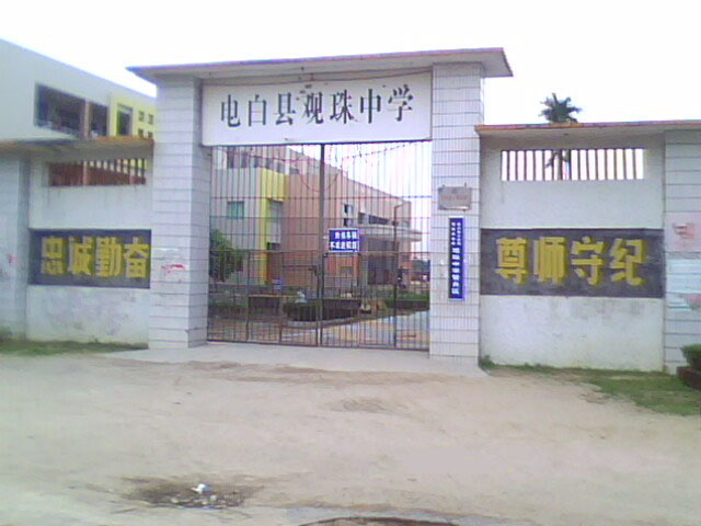 電白縣觀珠中學