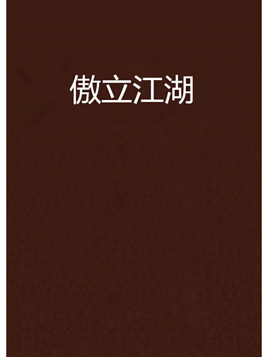 傲立江湖 傲立江湖