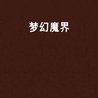 夢幻魔界(網路小說) 夢幻魔界(網路小說)