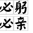 必躬必親 必躬必親