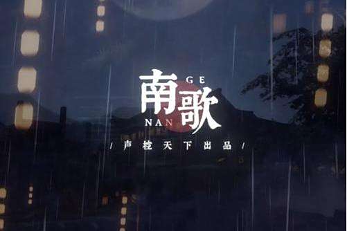 南歌(張睿衡演唱的歌曲) 南歌(張睿衡演唱的歌曲)