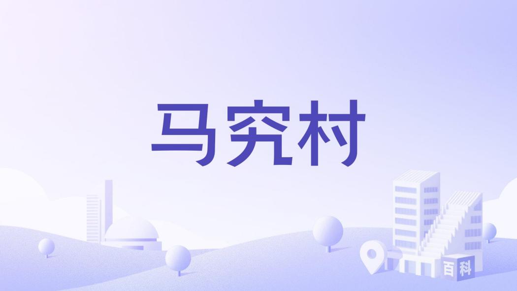馬究村