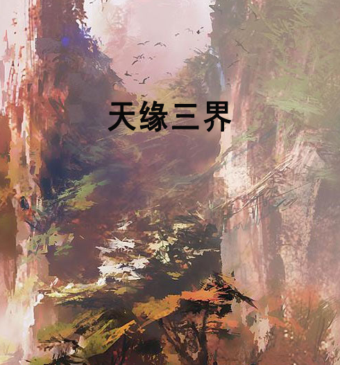 天緣三界 天緣三界