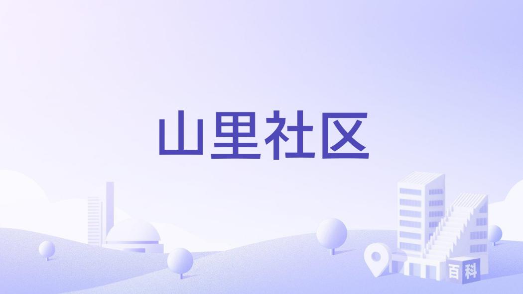 山里社區 山里社區
