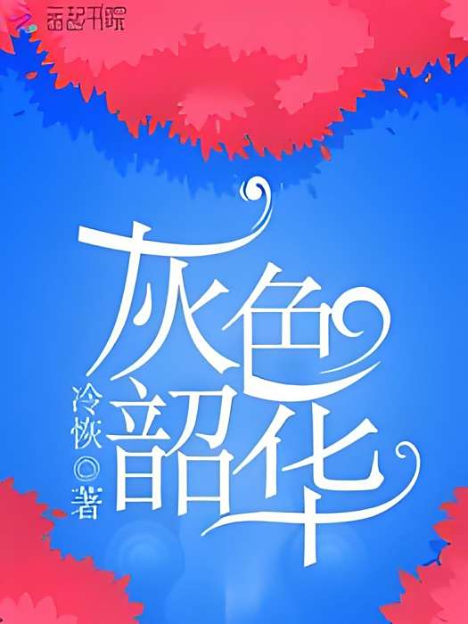 灰色韶華 灰色韶華