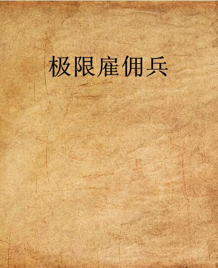 極限僱傭兵 極限僱傭兵