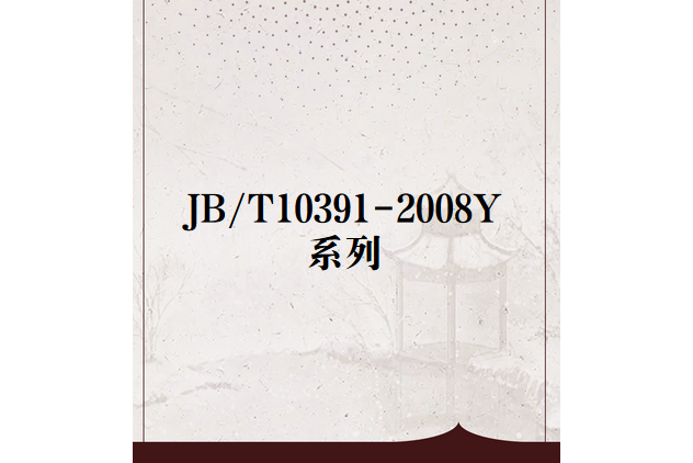 JB/T10391-2008Y系列 JB/T10391-2008Y系列