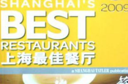 上海最佳餐廳2009