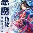 惡魔指輪 惡魔指輪