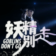 妖精別走(網路劇)