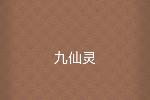 九仙靈 九仙靈