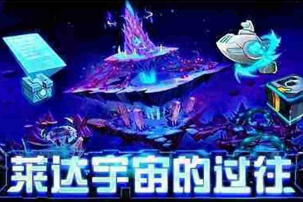 萊達宇宙 萊達宇宙