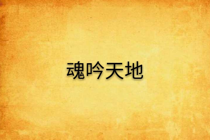 魂吟天地 魂吟天地