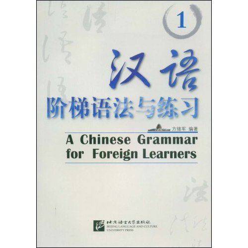 漢語階梯語法與練習1