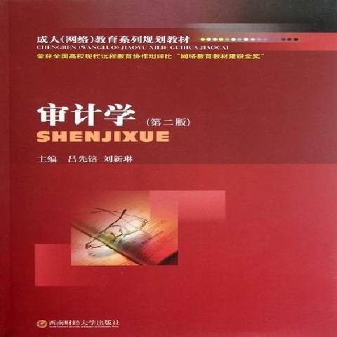 審計學(2012年西南財經大學出版社出版的圖書) 審計學(2012年西南財經大學出版社出版的圖書)