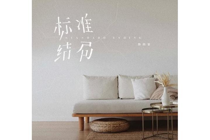 標準結局(韓尚霏演唱歌曲) 標準結局(韓尚霏演唱歌曲)
