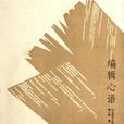 編輯心語 編輯心語