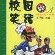 校園笑話A 校園笑話A