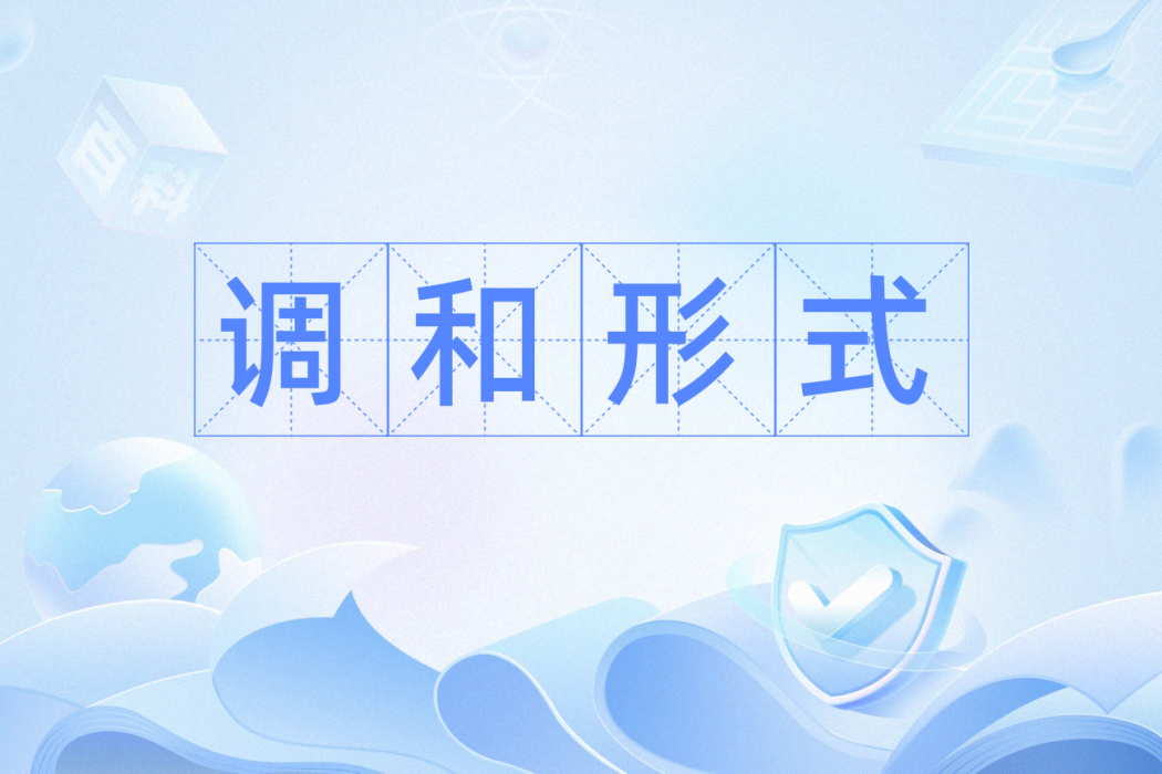 調和形式 調和形式