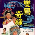 雙鳳奇緣(1964年周詩祿執導電影) 雙鳳奇緣(1964年周詩祿執導電影)