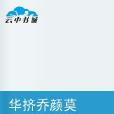 華擠喬顏莫 華擠喬顏莫