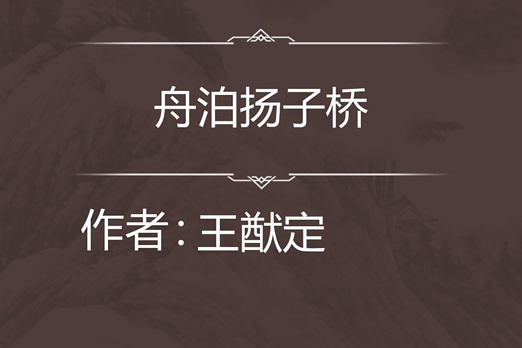 舟泊揚子橋 舟泊揚子橋