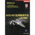 ADO.NET應用程式開發 ADO.NET應用程式開發