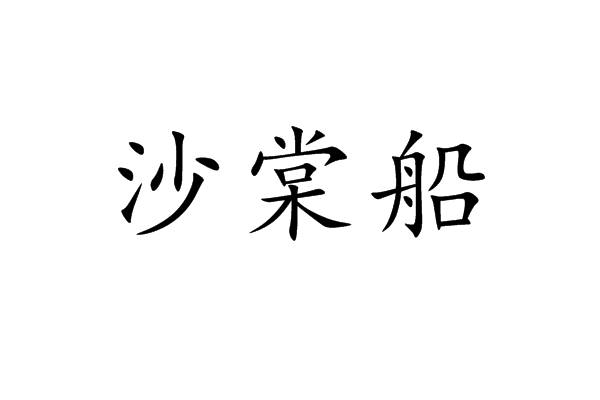 沙棠船 沙棠船