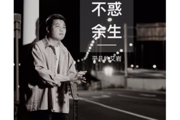 不惑餘生 不惑餘生