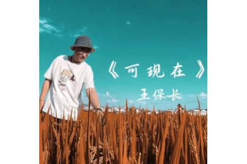 可現在 可現在