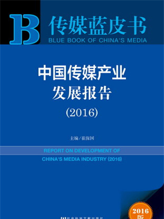 傳媒藍皮書：中國傳媒產業發展報告(2016)