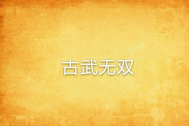 古武無雙 古武無雙