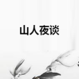山人夜談 山人夜談