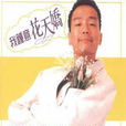 懵仔多情