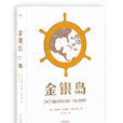 金銀島(英國史蒂文森著小說作品)