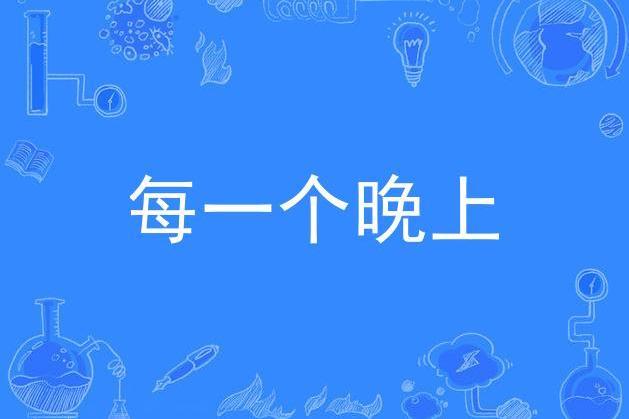 每一個晚上(姜育恆演唱歌曲) 每一個晚上(姜育恆演唱歌曲)