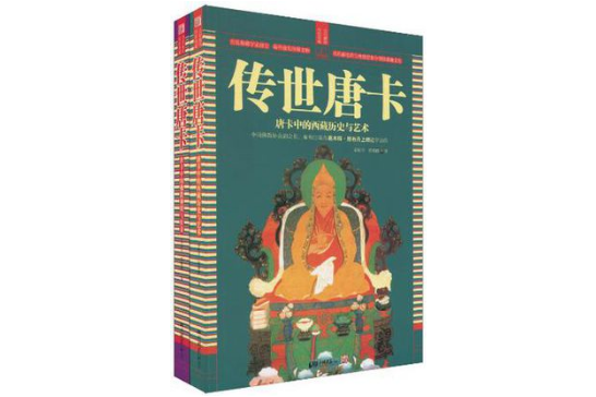 傳世唐卡(全二冊)(傳世唐卡) 傳世唐卡(全二冊)(傳世唐卡)
