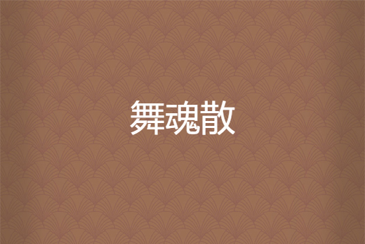 舞魂散 舞魂散