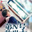 第N號救世主 第N號救世主