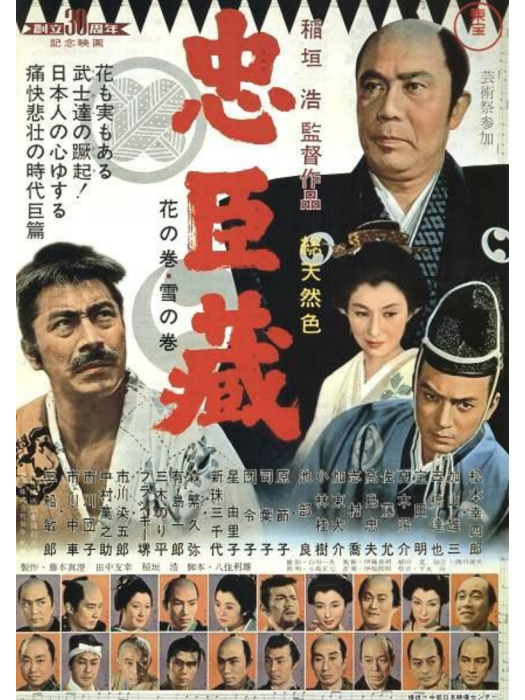 忠臣藏(1962年稻垣浩執導的電影) 忠臣藏(1962年稻垣浩執導的電影)