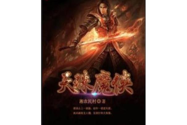 天珠魔俠 天珠魔俠