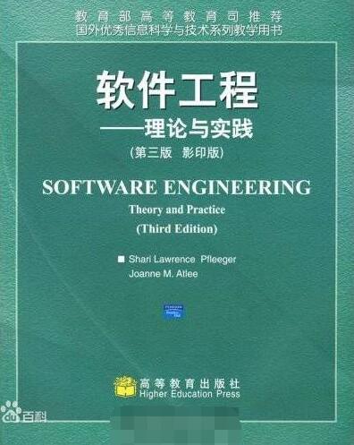 軟體工程理論與實踐(哈爾濱工業大學出版社2008年版圖書)