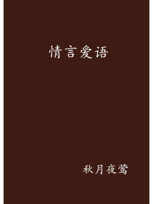 情言愛語 情言愛語