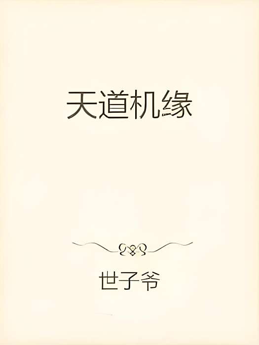 天道機緣 天道機緣