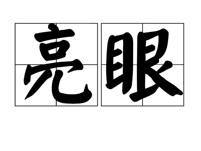 亮眼 亮眼