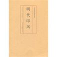 明代印風 明代印風