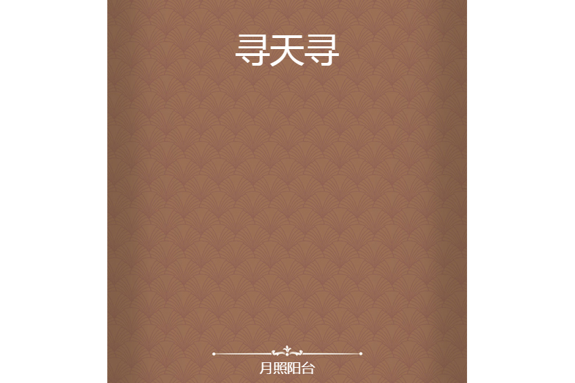尋天尋 尋天尋