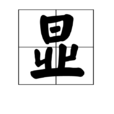顯 顯